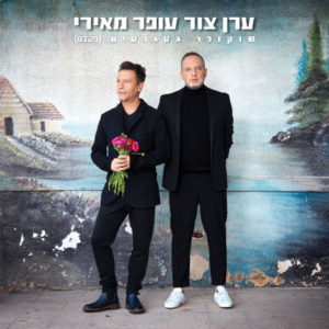 ערן צור ועופר מאירי - שוקולד געגועים