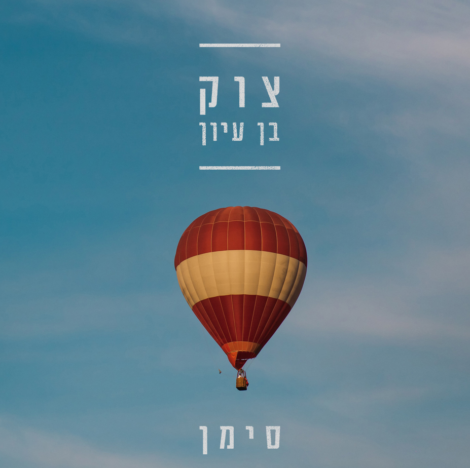 צוק בן עיון - סימן