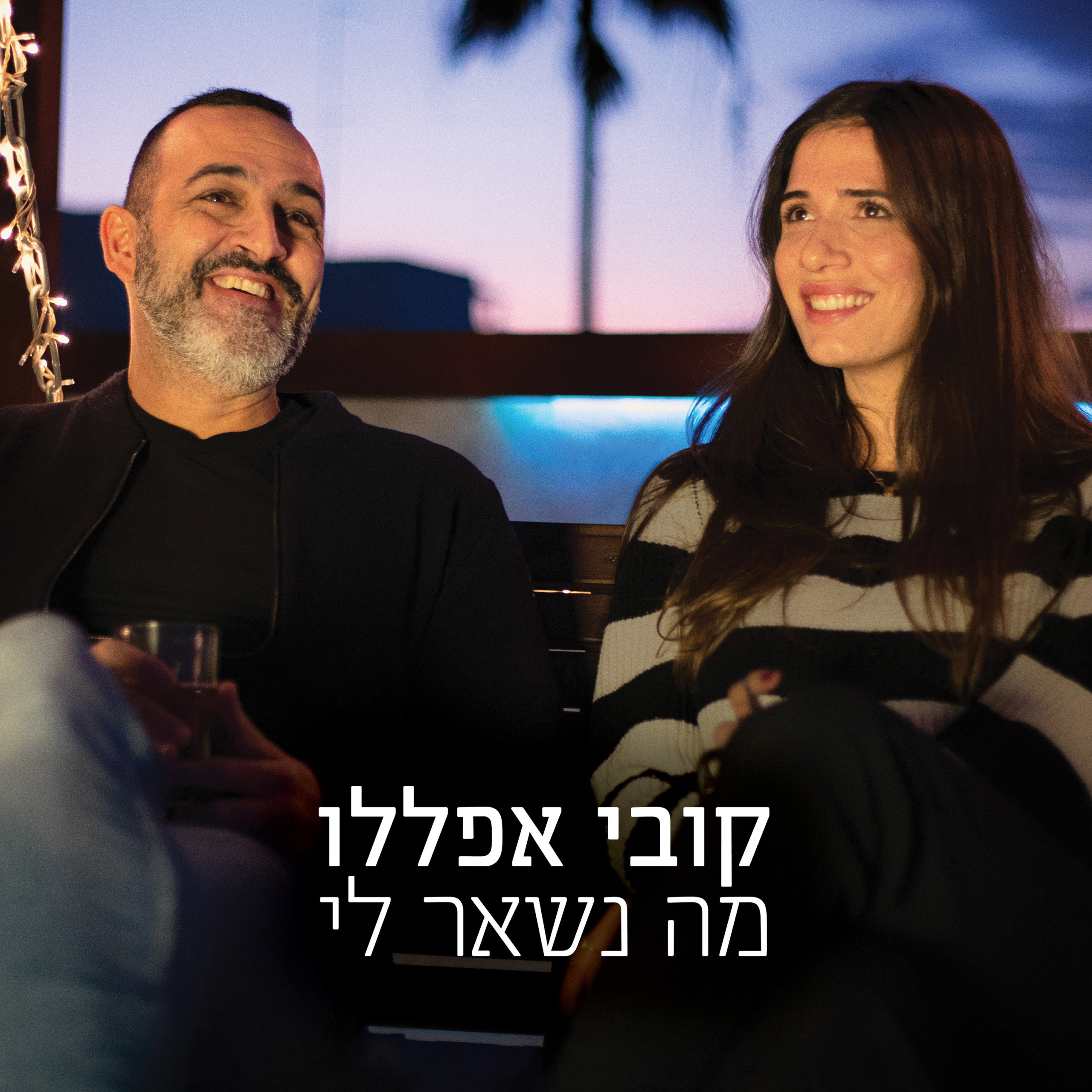 קובי אפללו - מה נשאר לי