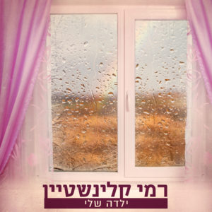 רמי קלינשטיין - ילדה שלי