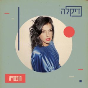 דיקלה - חופשייה