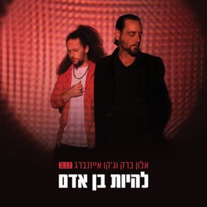 אלון ברק וג'קו אייזנברג - להיות בן אדם