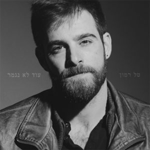 טל רמון - עוד לא נגמר