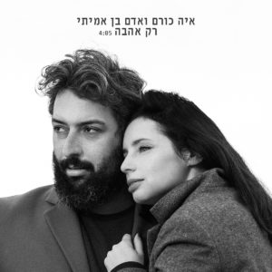 איה כורם ואדם בן אמתי - רק אהבה