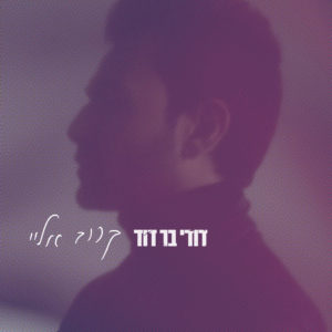 דודי בר דוד - קרוב אליי