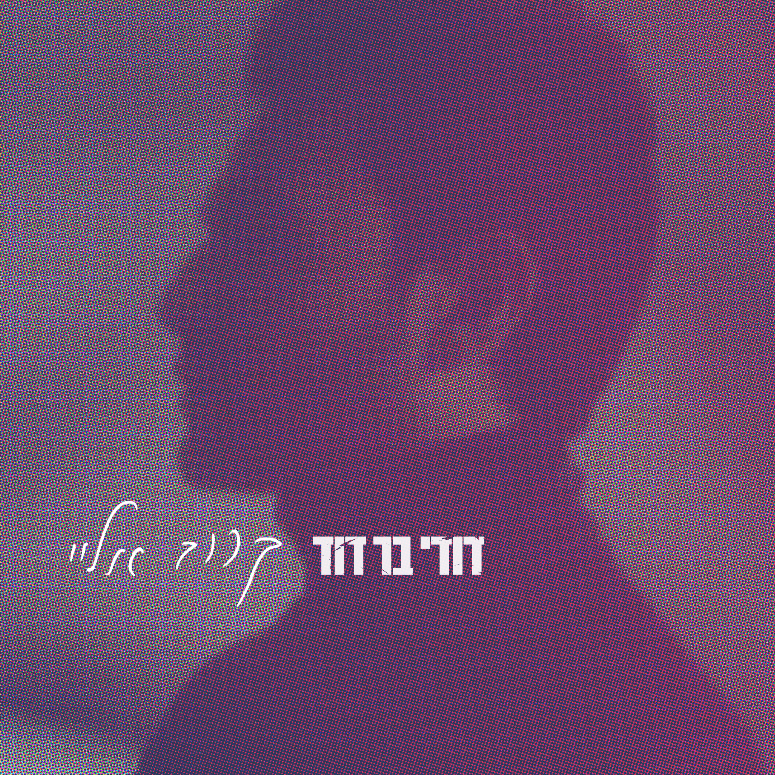 דודי בר דוד - קרוב אליי