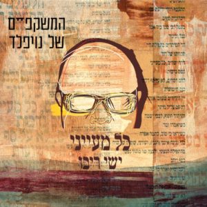 המשקפיים של נויפלד וישי ריבו - כל מעייני