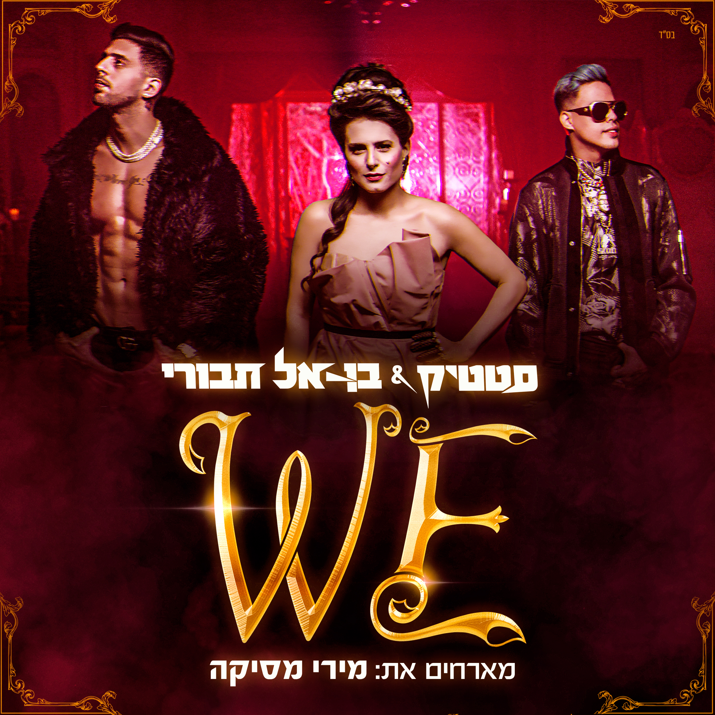 סטטיק ובן אל מארחים את מירי מסיקה - We