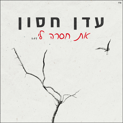 עדן חסון - את חסרה לי