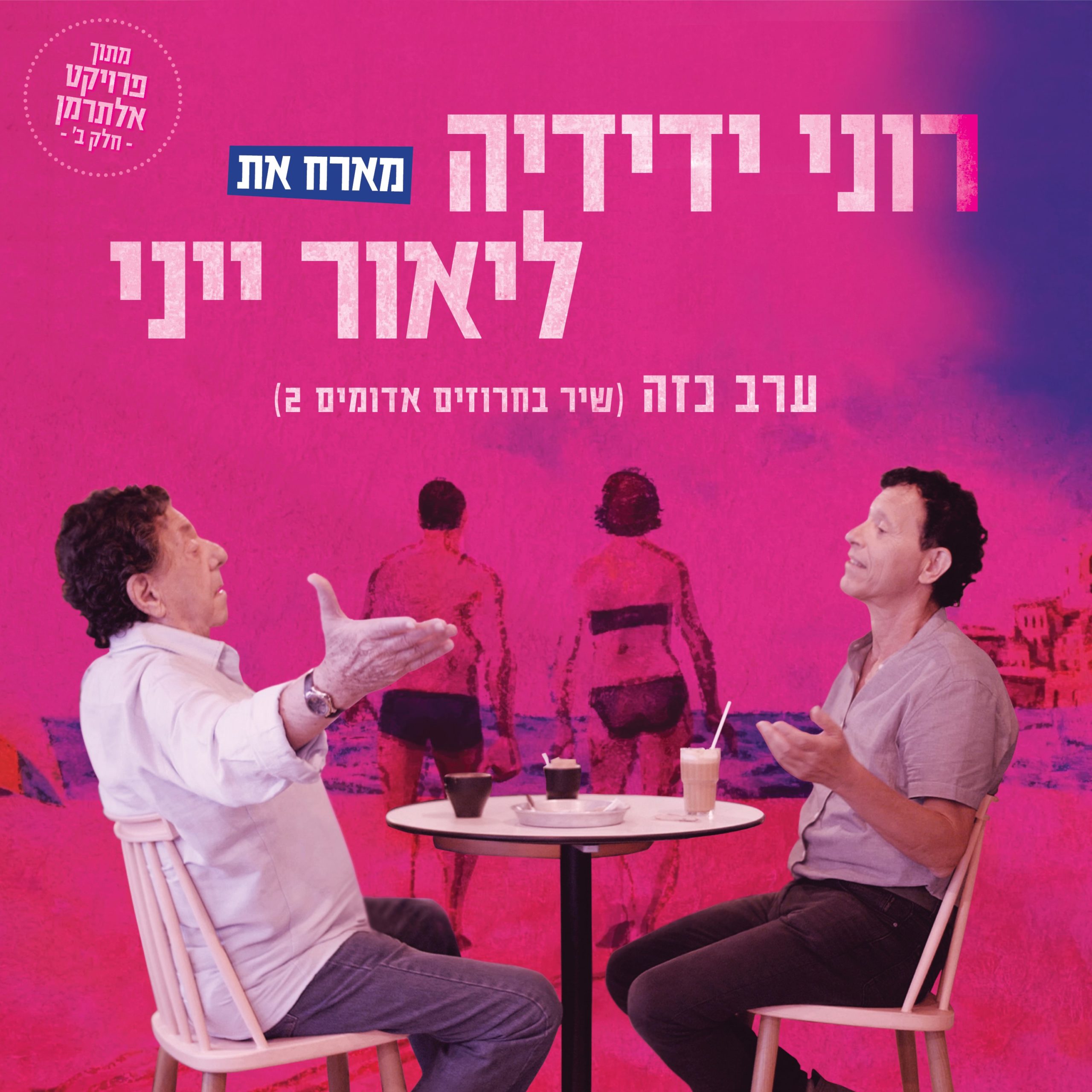 רוני ידידיה וליאור ייני - ערב כזה