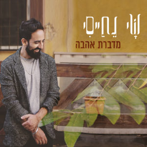 שי נחייסי - מדברת אהבה