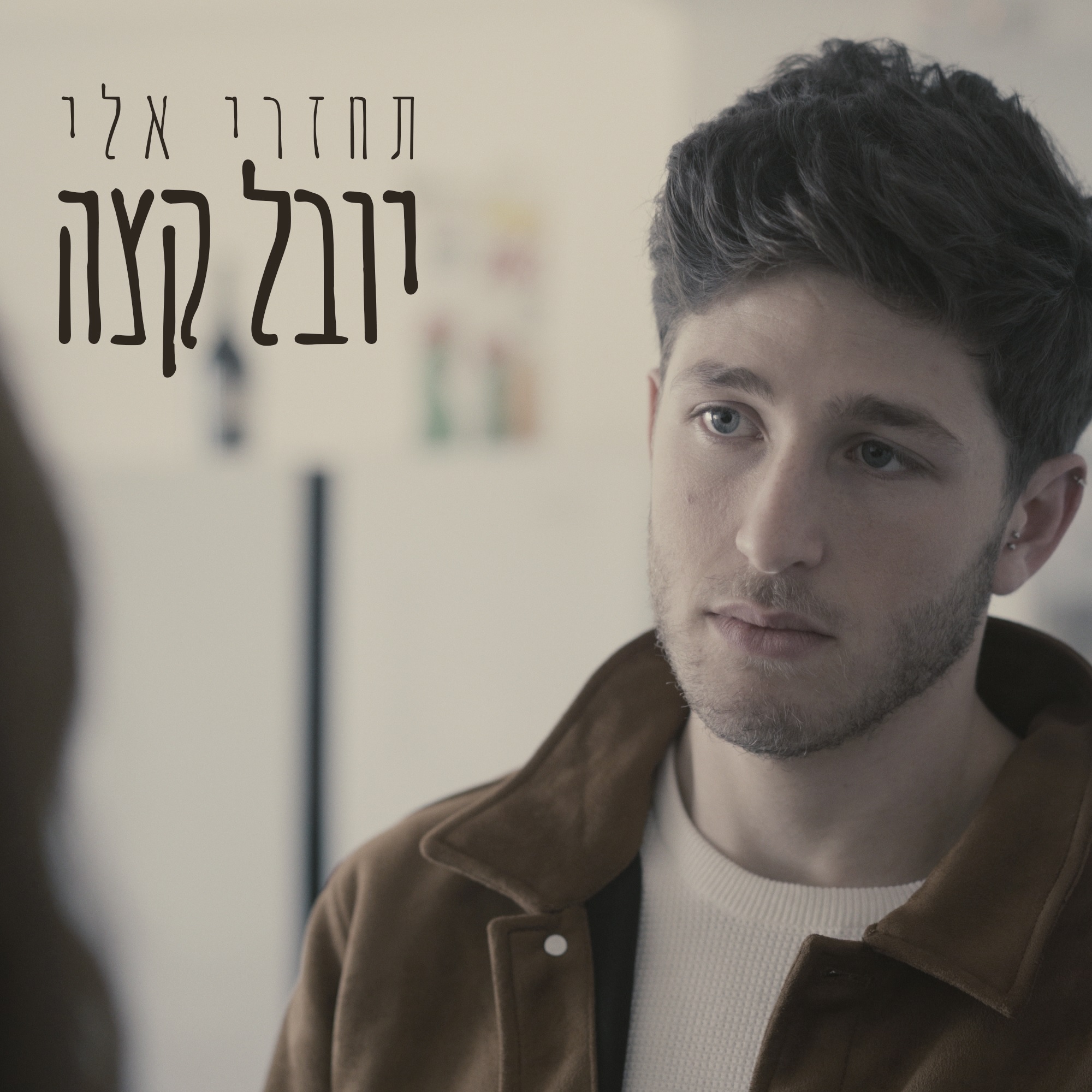 יובל קצה - תחזרי אלי