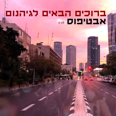 אבטיפוס - ברוכים הבאים לגיהנום