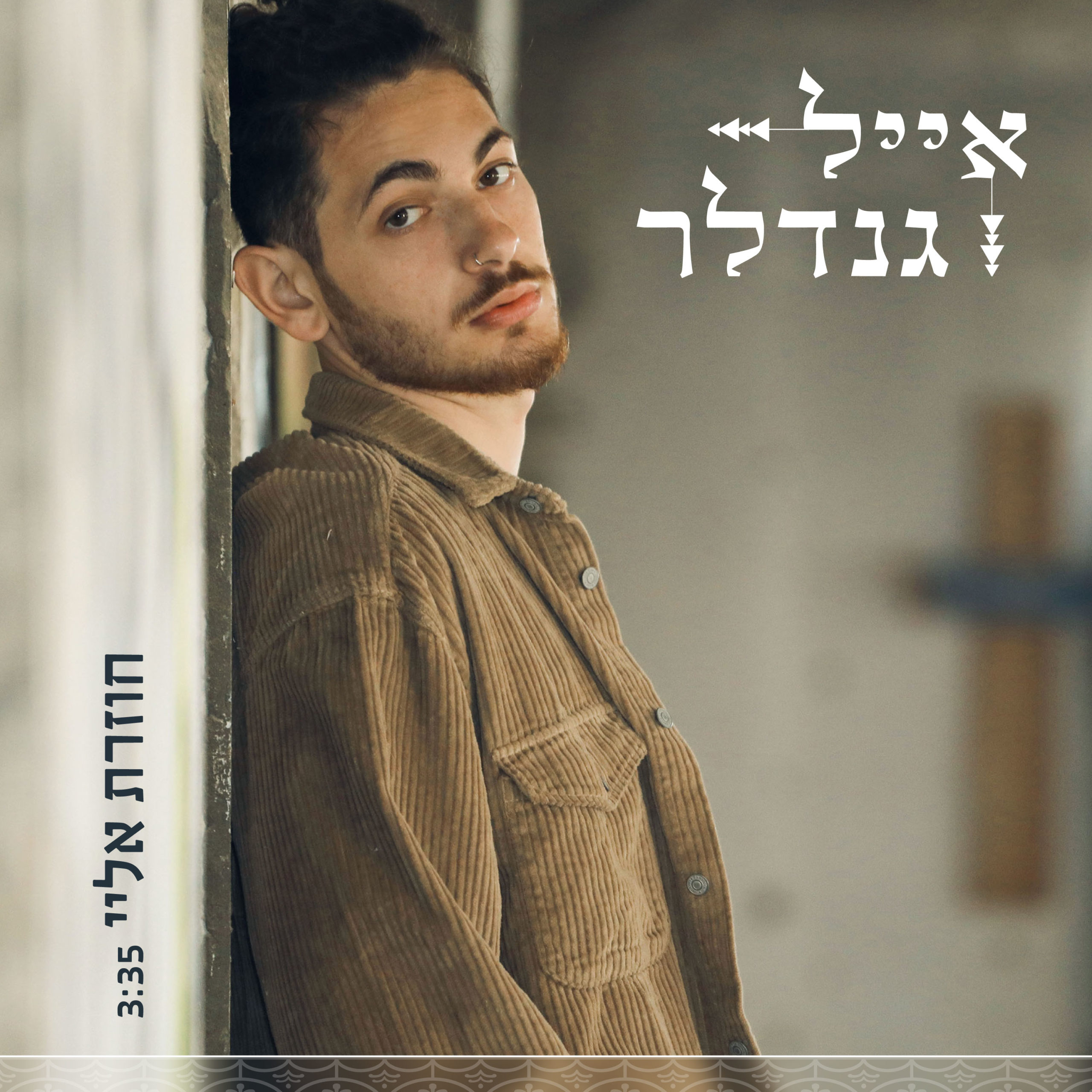 אייל גנדלר - חוזרת אליי