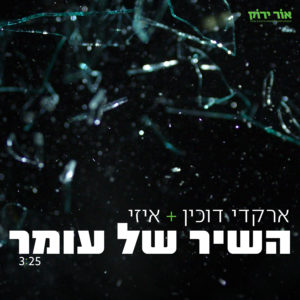 ארקדי דוכין ואיזי - השיר של עומר