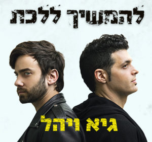 גיא ויהל - להמשיך ללכת