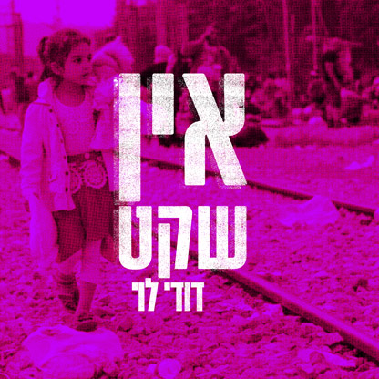 דודי לוי - אין שקט