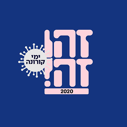 זהו זה פרנויה 2020