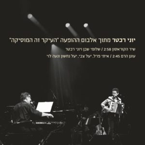 יוני רכטר שלומי שבן - שיר הקרואסון