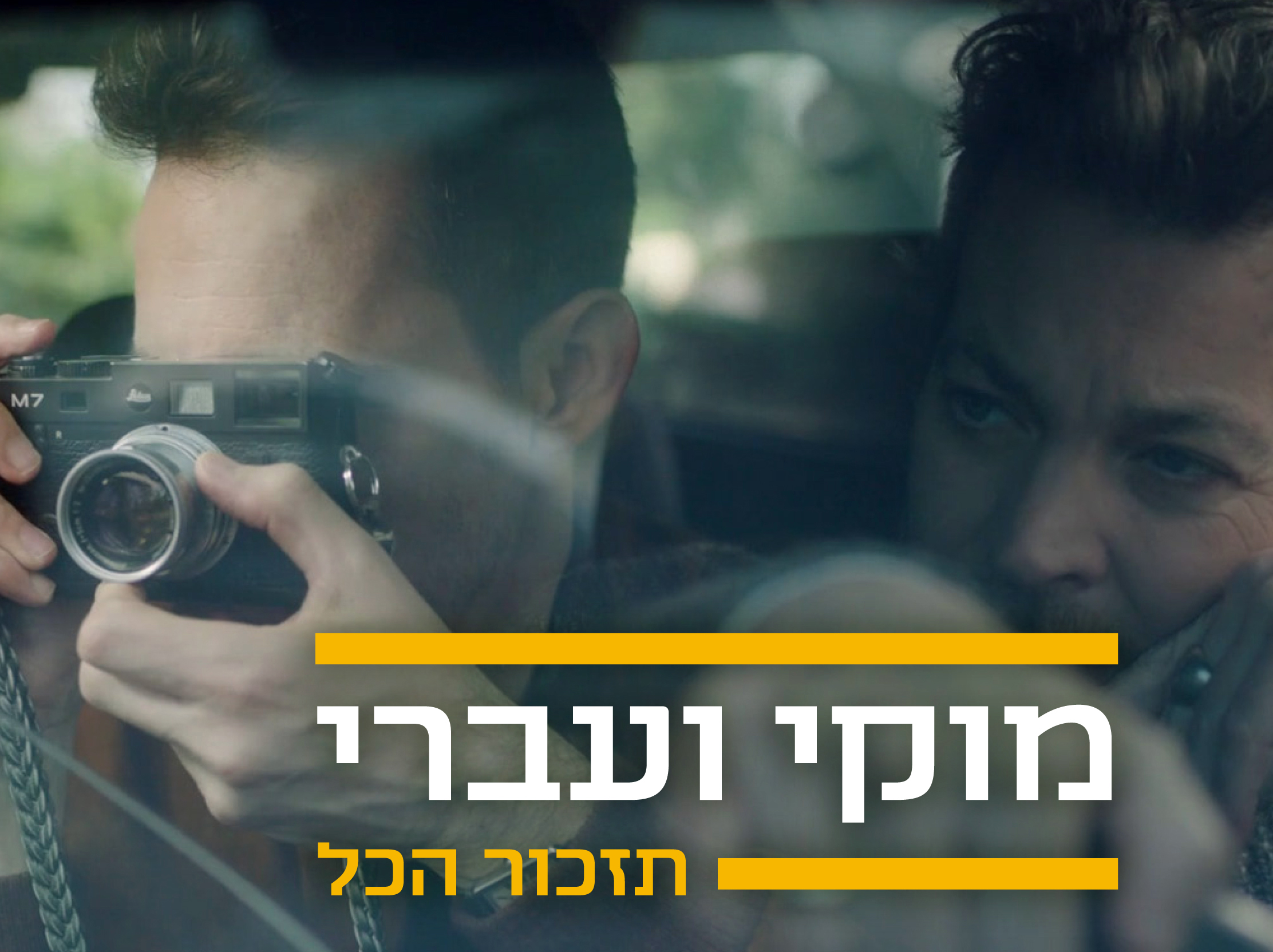 מוקי ועברי - תזכור הכל