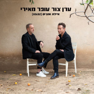 ערן צור עופר מאירי - איילת אהבים (1)