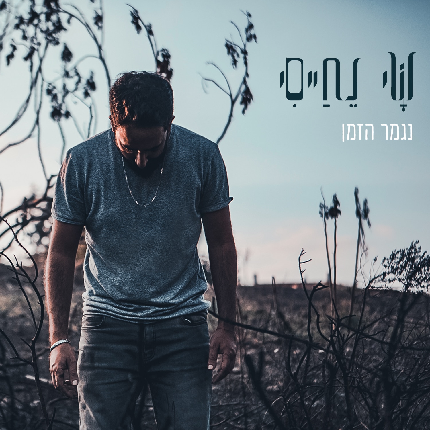 שי נחייסי - נגמר הזמן