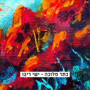 ישי ריבו - כתר מלוכה