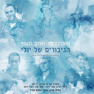 משה כורסיה ואוהב גבעתי - הגיבורים של יולי