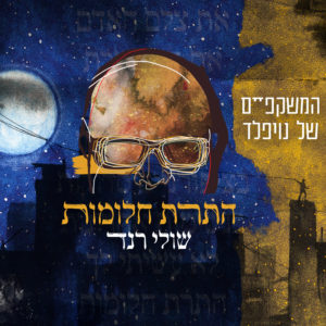 המשקפיים של נויפלד ושולי רנד - התרת חלומות