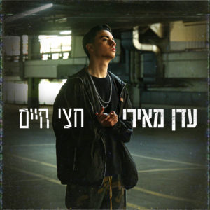 עדן מאירי - חצי חיים