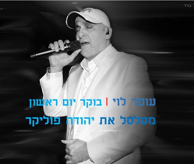 עופר לוי מסלסל את יהודה פוליקר - בוקר יום ראשון