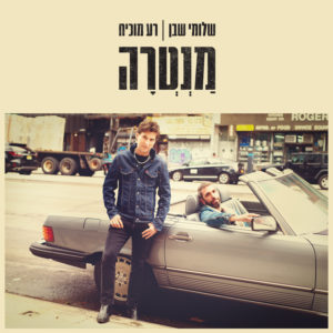 שלומי שבן רע מוכיח - מנטרה