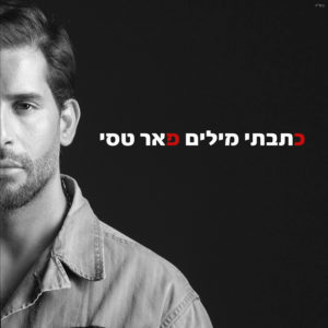 פאר טסי - כתבתי מילים