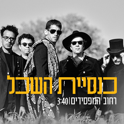 כנסיית השכל - רחוב המפסידים