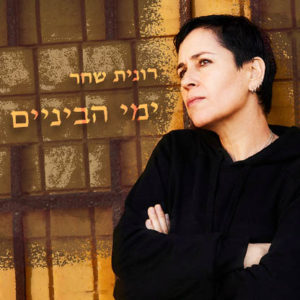 רונית שחר - ימי הביניים