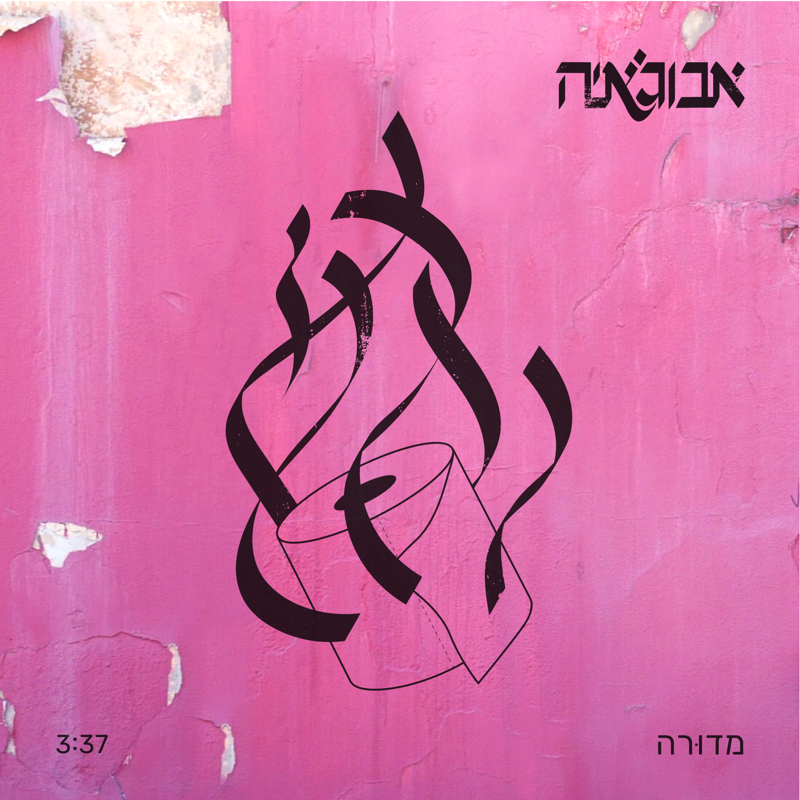 אבוג'איה - מדורה