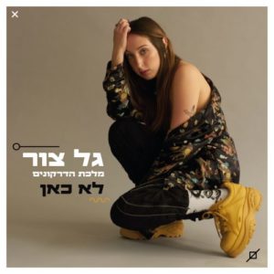 גל צור מלכת הדרקונים - לא כאן