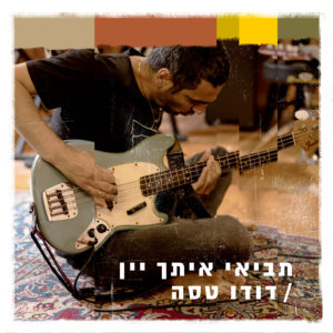 דודו טסה - תביאי איך יין