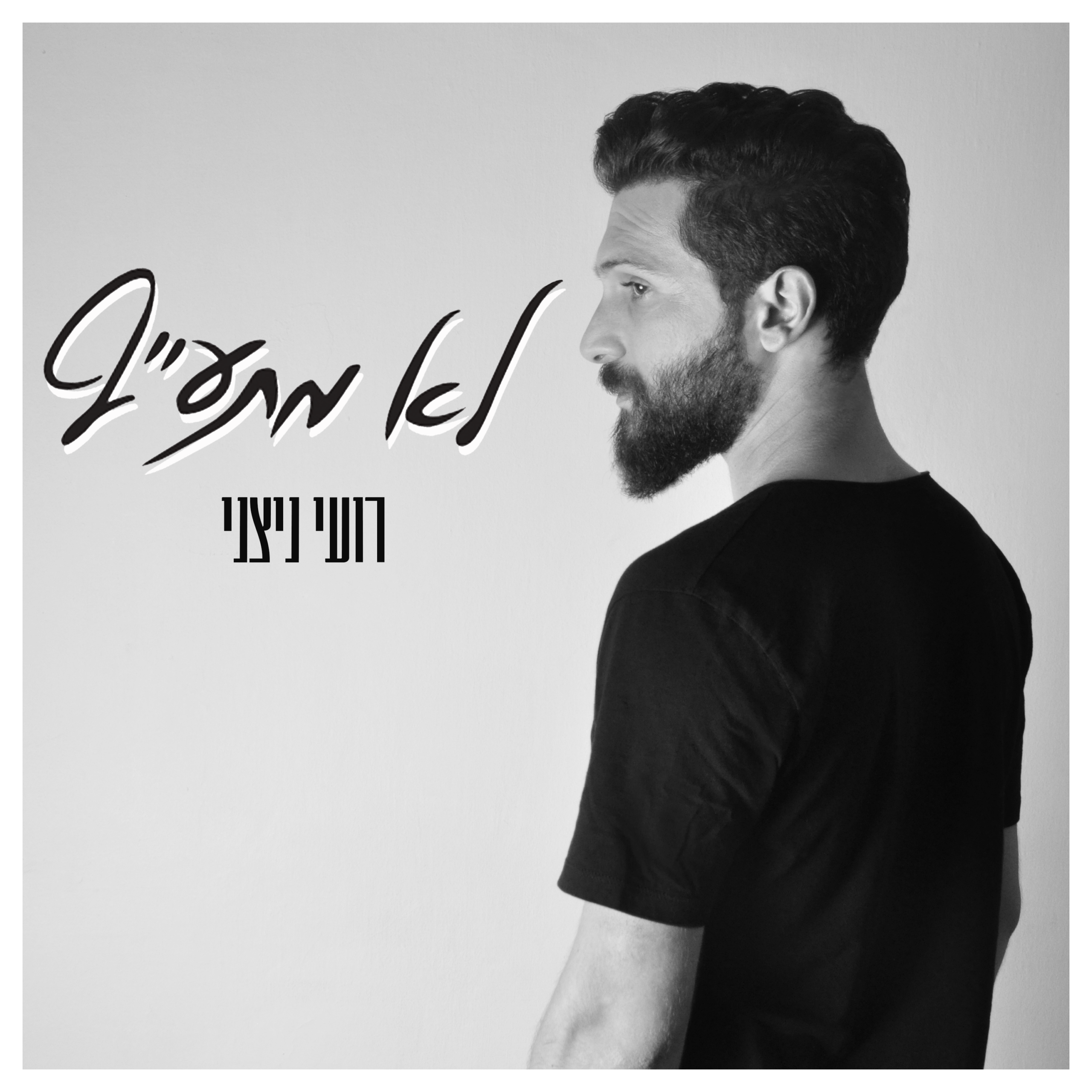 רועי ניצני - לא מתעייף