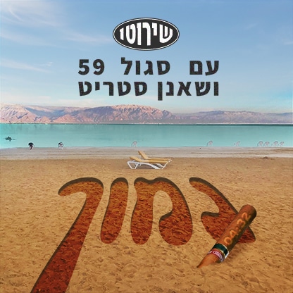 שירוטו עם סגול 59 ושאנן סטריט - נמוך