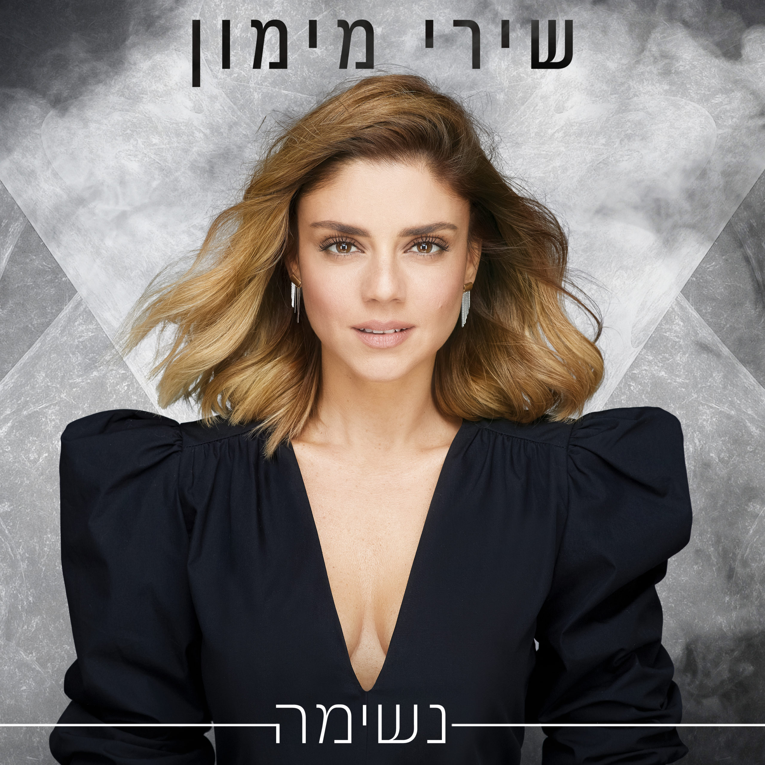 שירי מימון - עד שתגדל מתוך האלבום נשימה