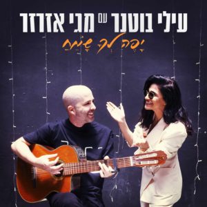 עילי בוטנר עם מגי אזרזר - יפה לך שמח