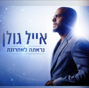 אייל גולן - נראתה לאחרונה