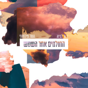 דוד לביא ותמר פילוסוף - החולמים אחר השמש