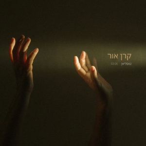 טופליאן - קרן אור