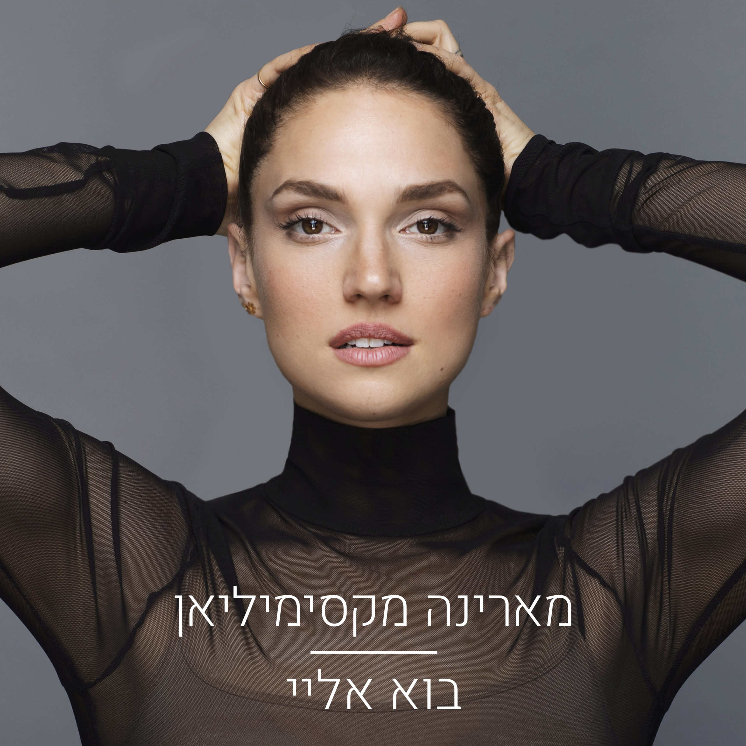 מאירנה מקסימיליאן - בוא אליי