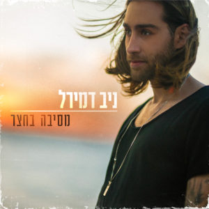 ניב דמירל - מסיבה בחצר