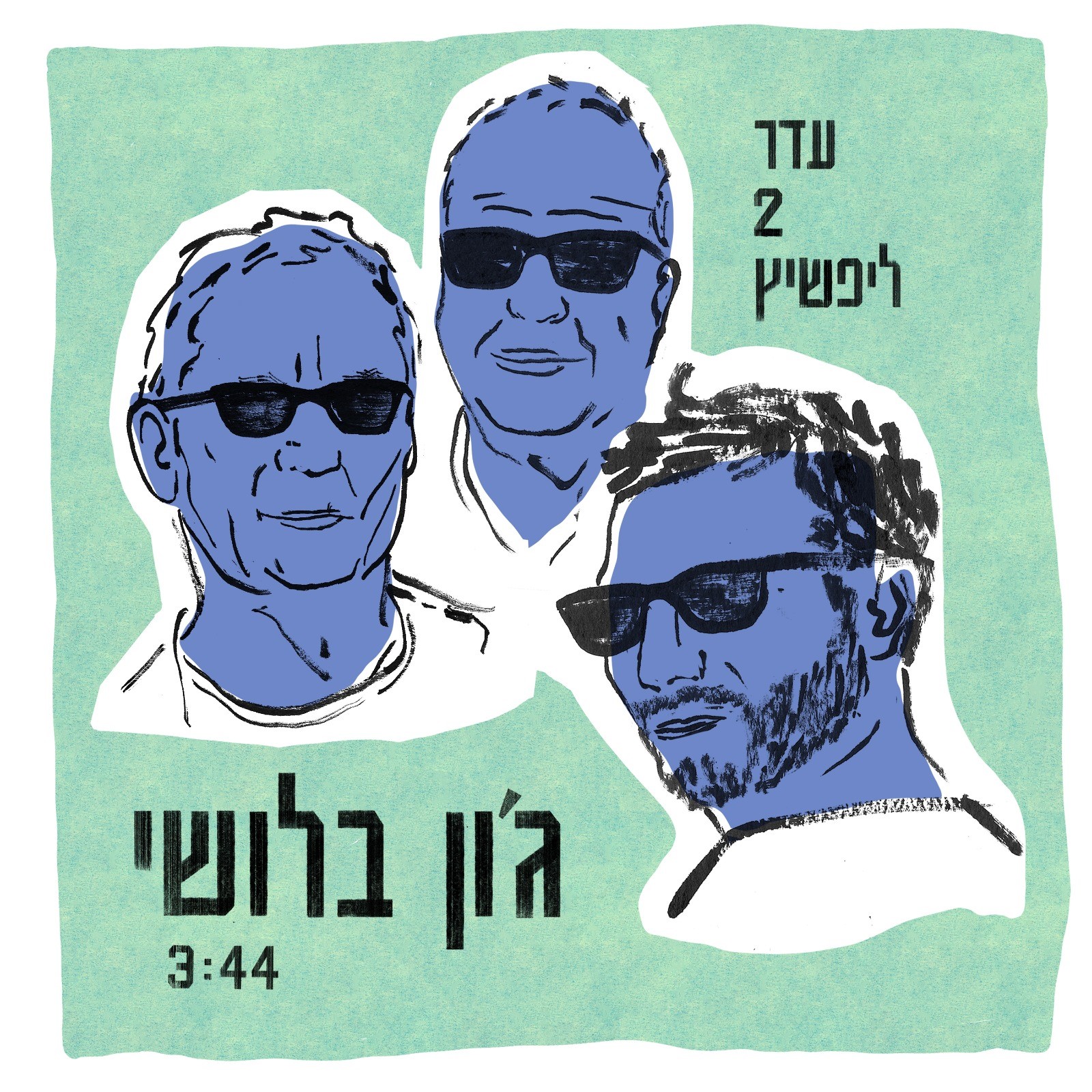 עדר 2 ליפשיץ - ג'ון בלושי