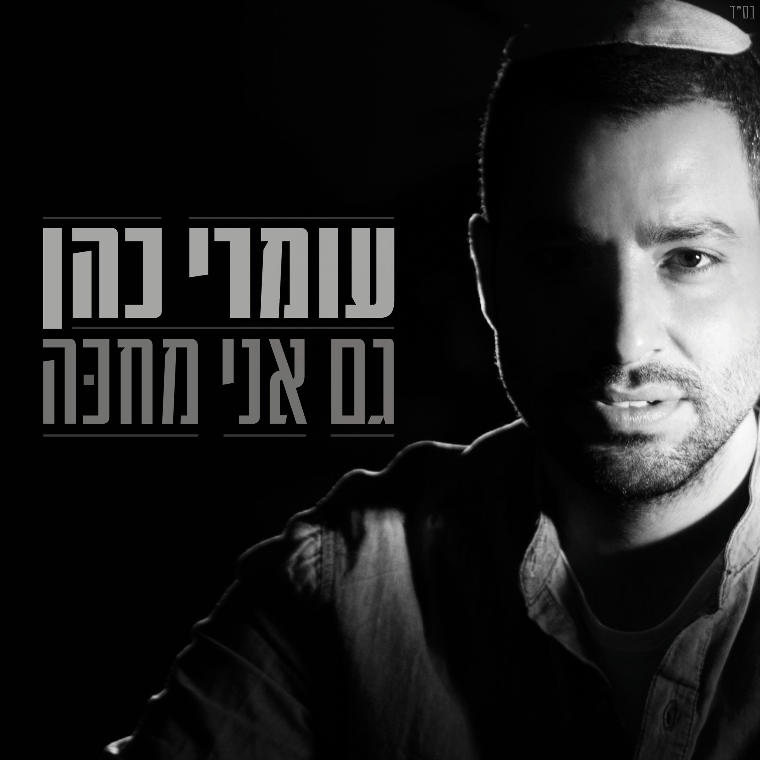 עומרי כהן - אני מחכה