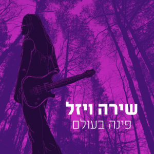 שירה ויזל - פינה בעולם